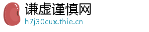 谦虚谨慎网
